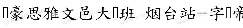达豪思雅文邑大师班 烟台站字体转换